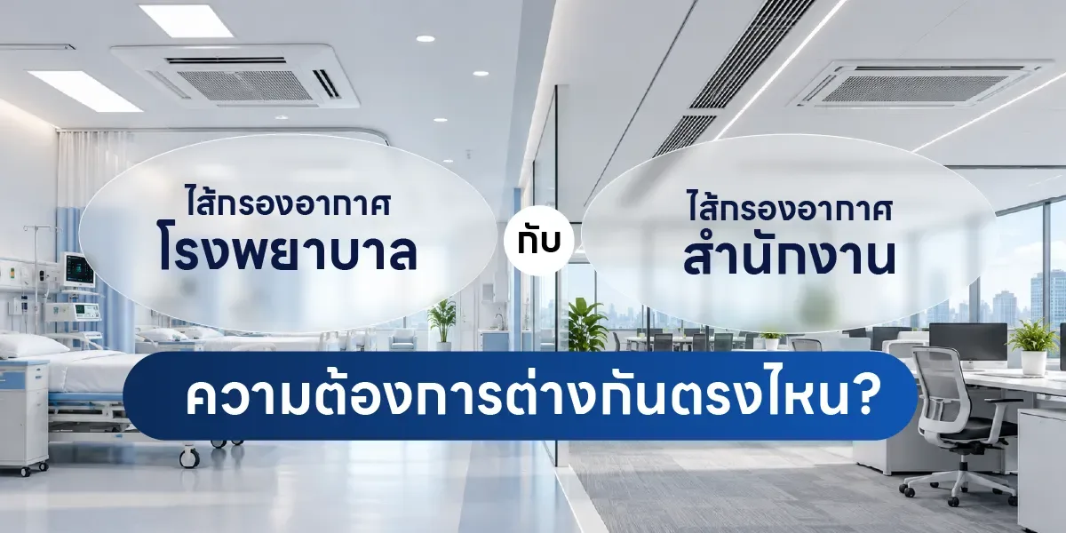 ไส้กรองอากาศโรงพยาบาลกับไส้กรองอากาศสำนักงาน ความต้องการต่างกันตรงไหน