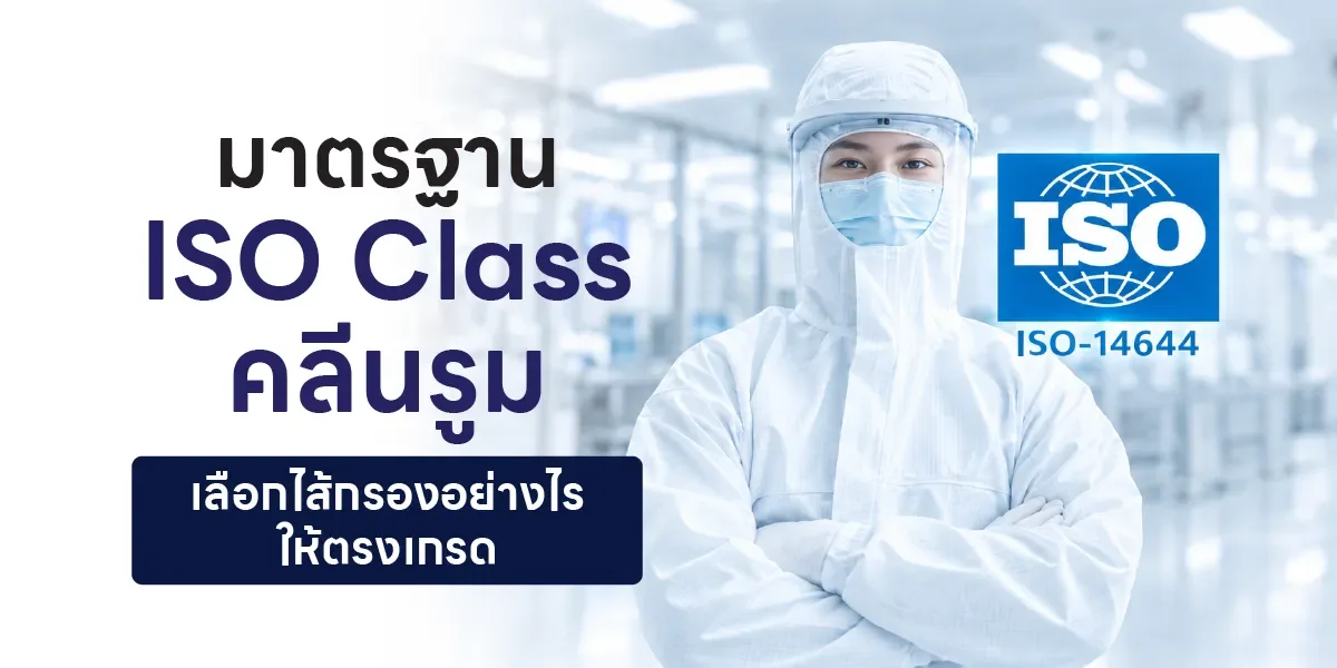 มาตรฐาน ISO Class คลีนรูมบอกอะไร เลือกไส้กรองคลีนรูมให้ตรงเกรดอย่างไร
